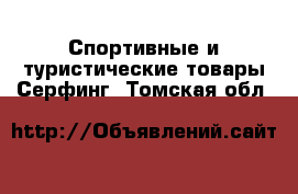 Спортивные и туристические товары Серфинг. Томская обл.